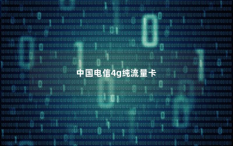 中国电信4g纯流量卡