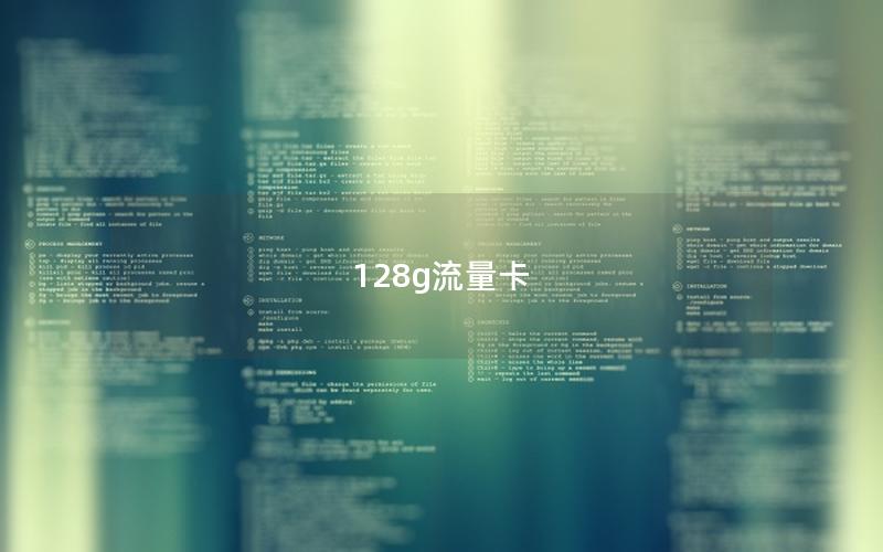 128g流量卡