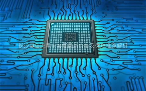 长沙电信流量卡套餐最新价格及优惠推荐解析