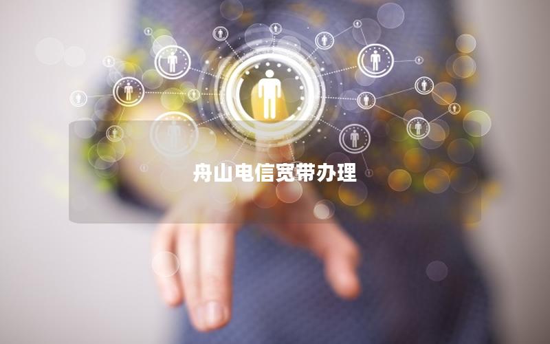 舟山电信宽带办理