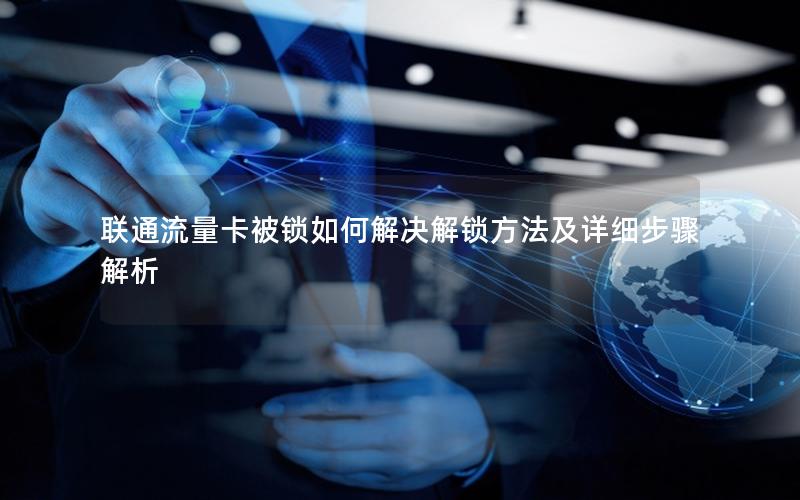 联通流量卡被锁如何解决解锁方法及详细步骤解析