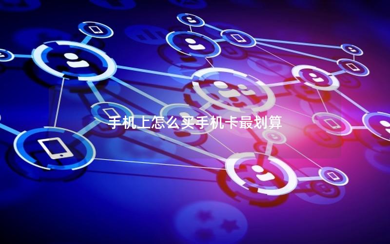 手机上怎么买手机卡最划算