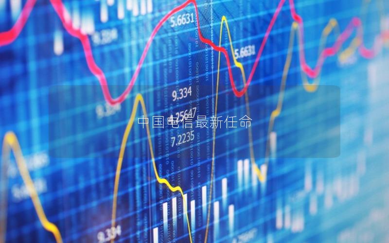 中国电信最新任命