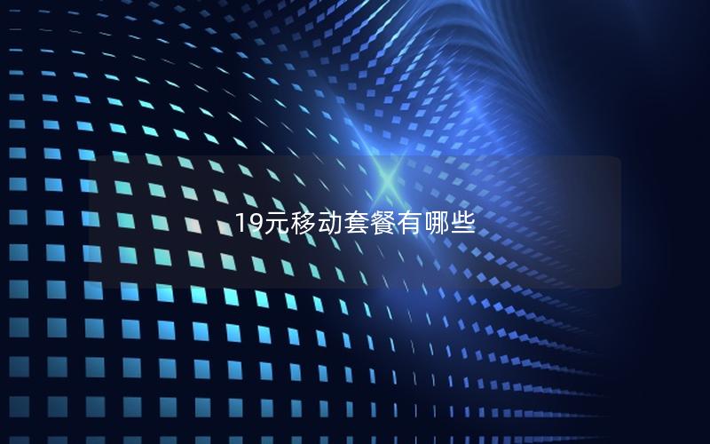 19元移动套餐有哪些