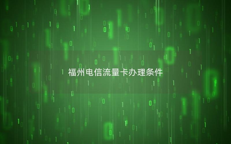 福州电信流量卡办理条件