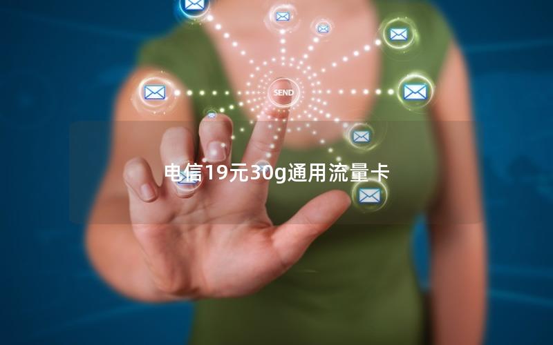 电信19元30g通用流量卡