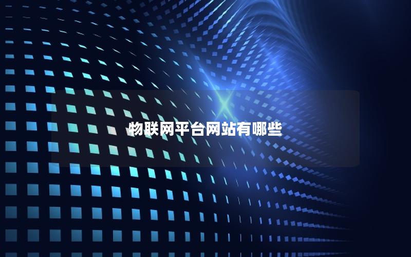 物联网平台网站有哪些