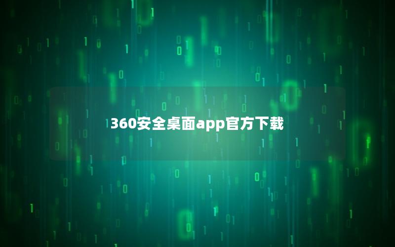 360安全桌面app官方下载