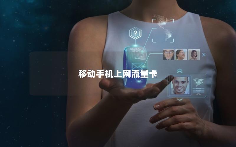移动手机上网流量卡