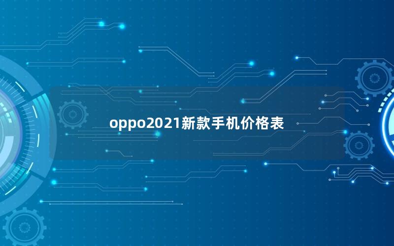 oppo2025新款手机价格表