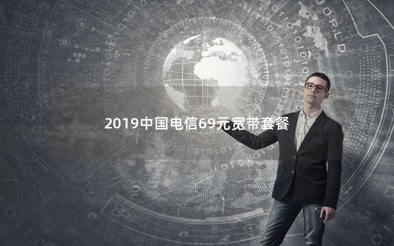 2019中国电信69元宽带套餐