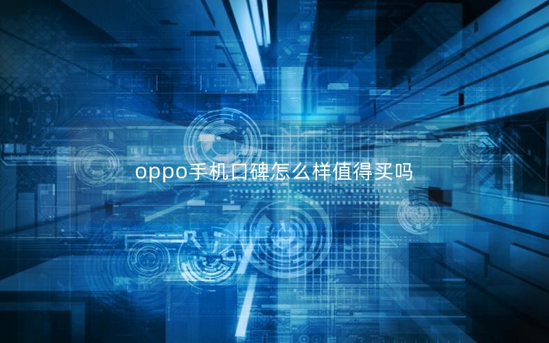 oppo手机口碑怎么样值得买吗