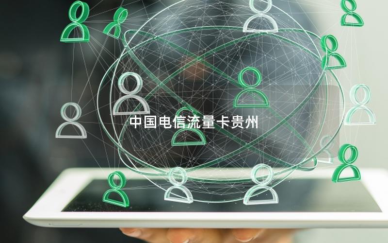 中国电信流量卡贵州