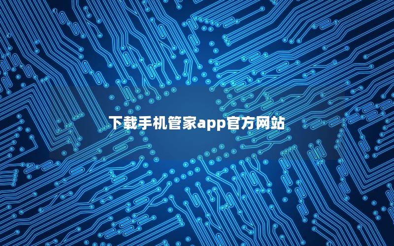 下载手机管家app官方网站