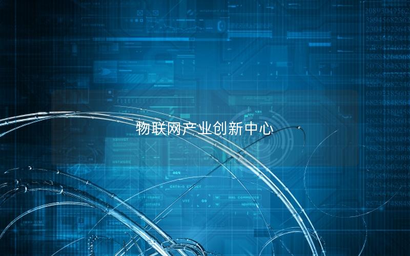 物联网产业创新中心