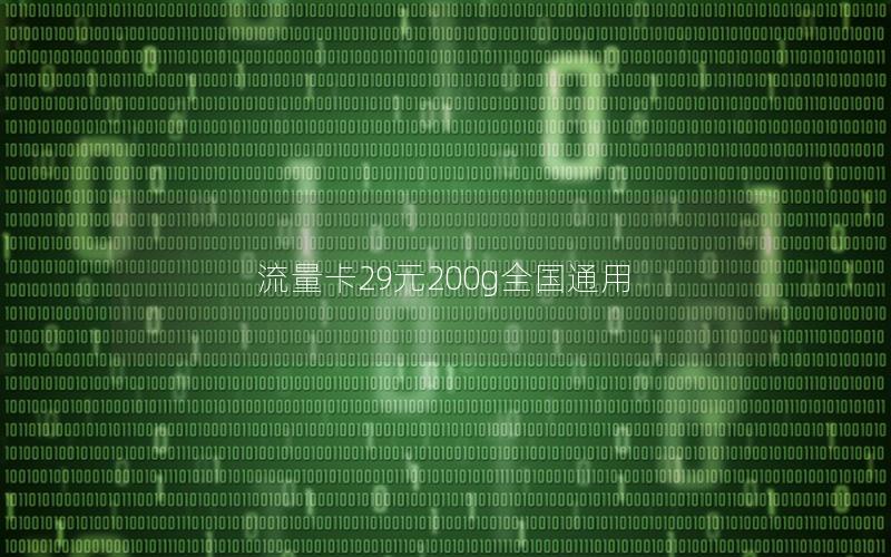 流量卡29元200g全国通用