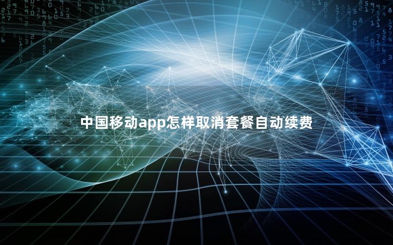 中国移动app怎样取消套餐自动续费