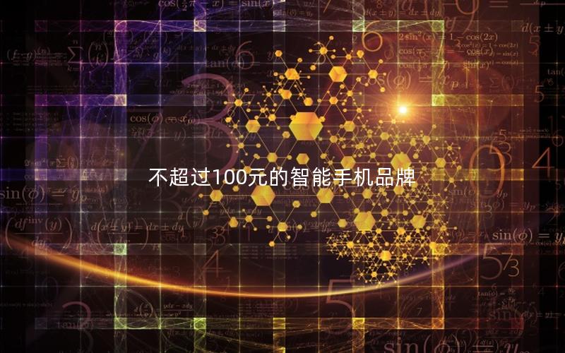 不超过100元的智能手机品牌