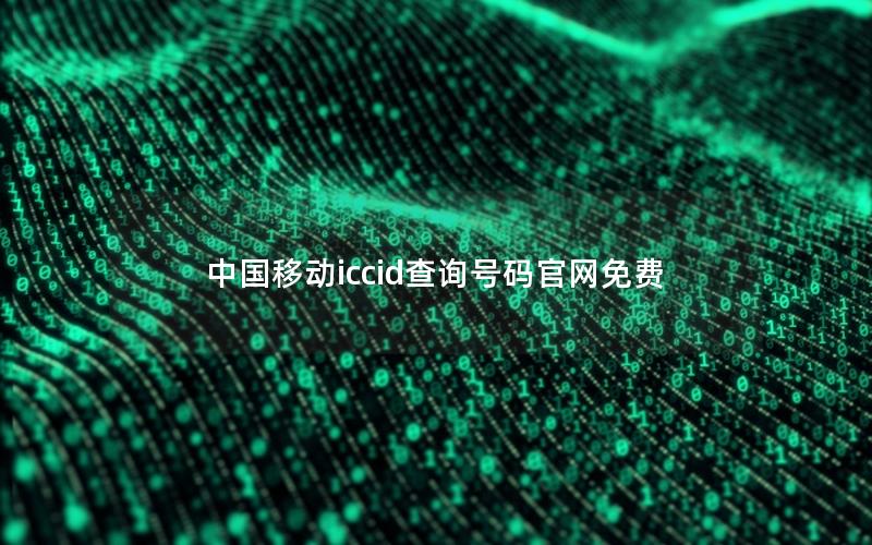 中国移动iccid查询号码官网免费