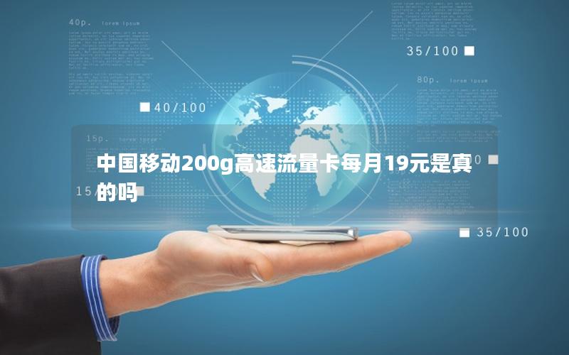 中国移动200g高速流量卡每月19元是真的吗