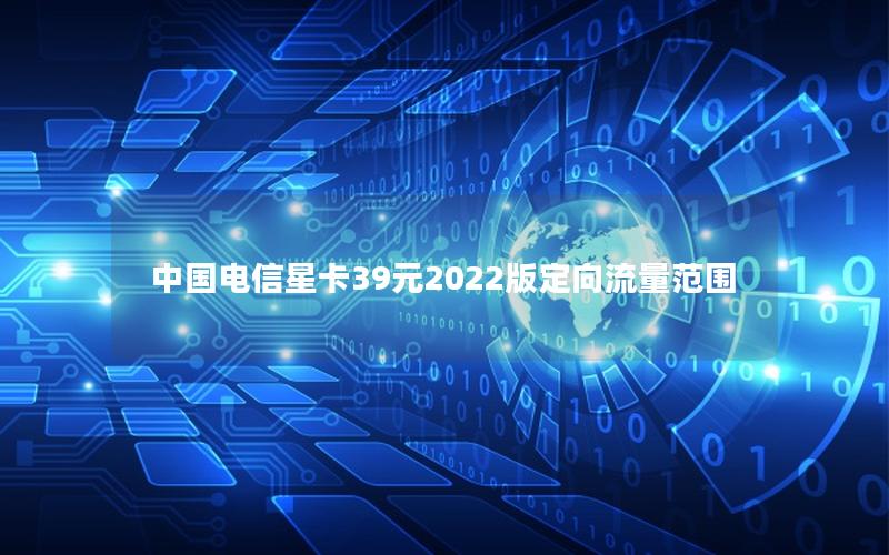 中国电信星卡39元2025版定向流量范围