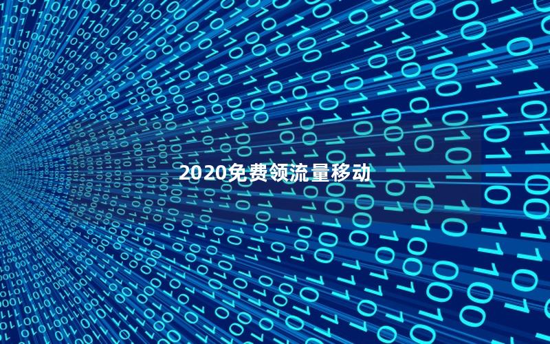 2025免费领流量移动