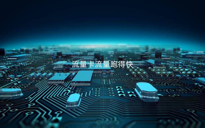 流量卡流量跑得快