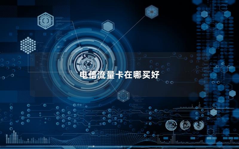 电信流量卡在哪买好
