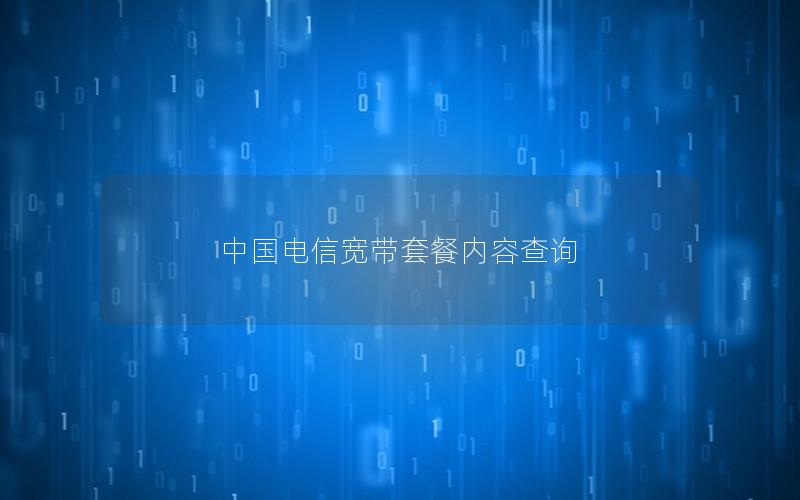 中国电信宽带套餐内容查询