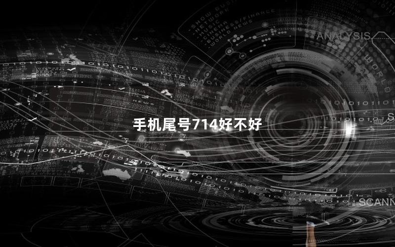 手机尾号714好不好