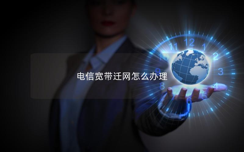 电信宽带迁网怎么办理