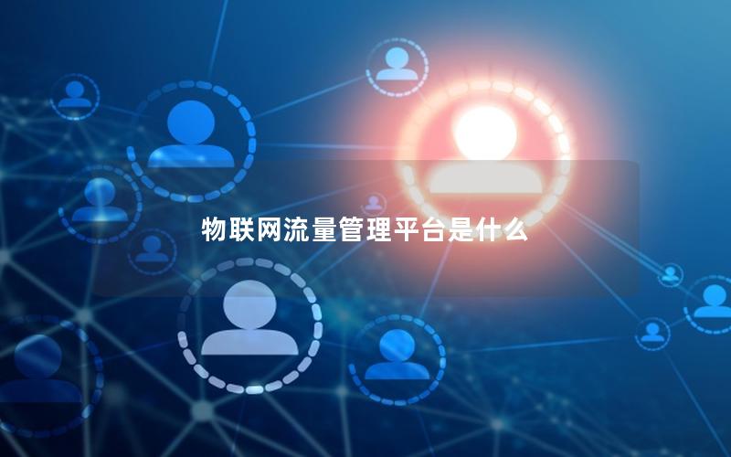 物联网流量管理平台是什么