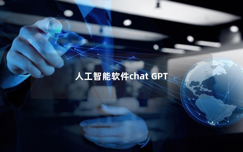 人工智能软件chat GPT