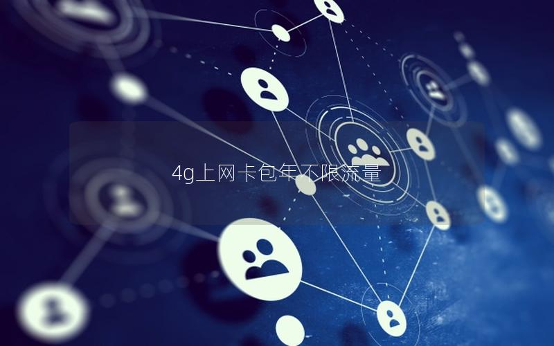 4g上网卡包年不限流量