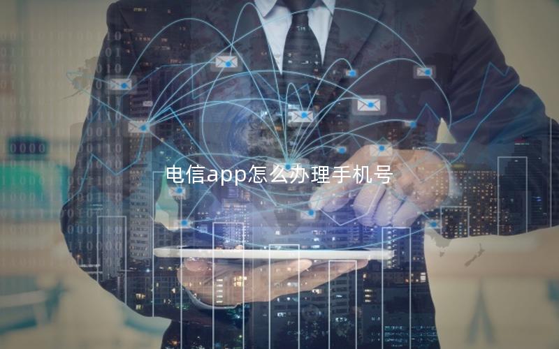 电信app怎么办理手机号