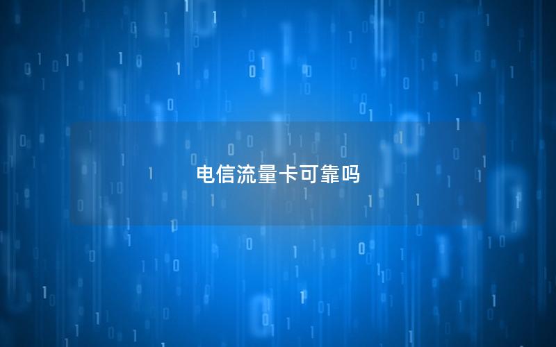电信流量卡可靠吗