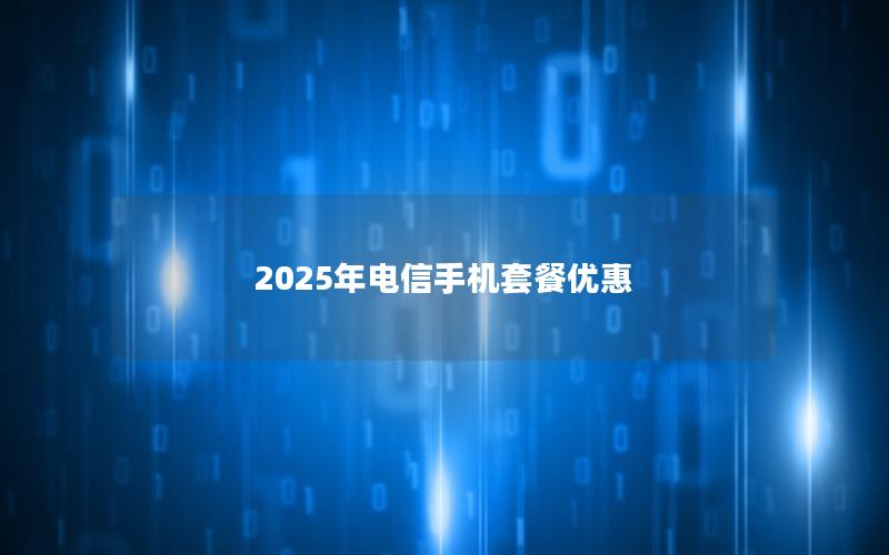 2025年电信手机套餐优惠