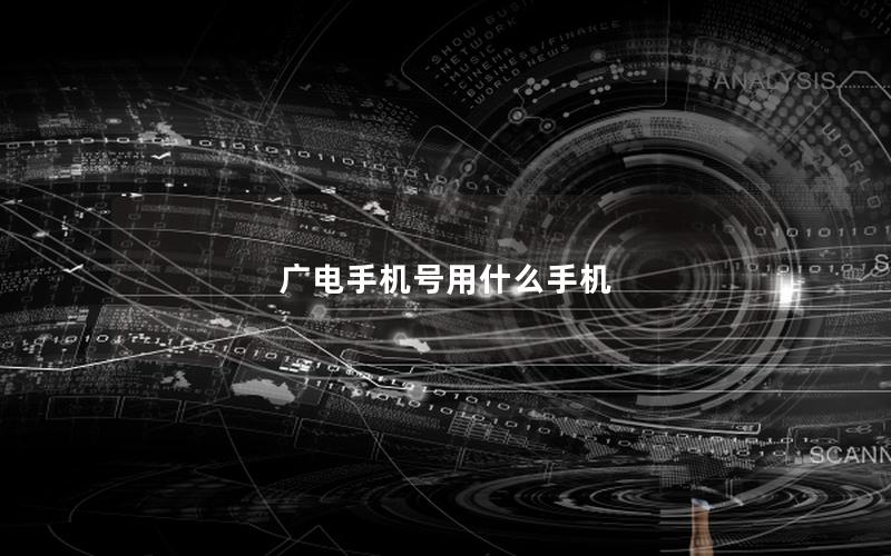 广电手机号用什么手机