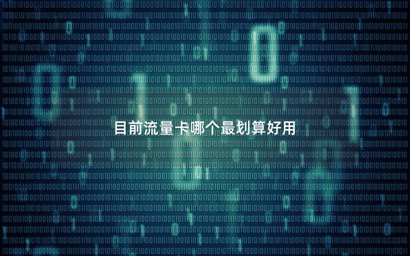 目前流量卡哪个最划算好用
