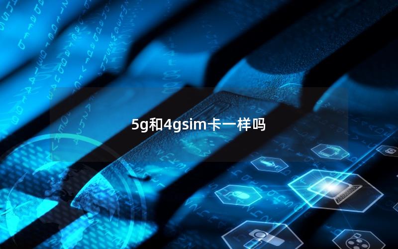 5g和4gsim卡一样吗