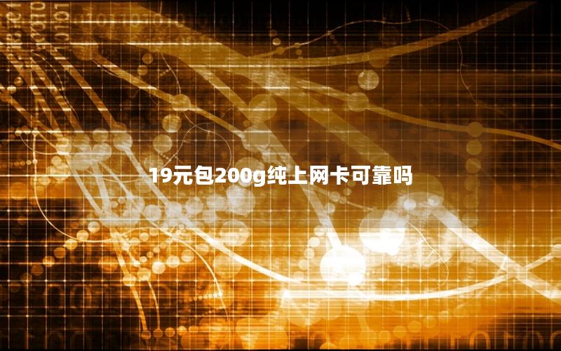 19元包200g纯上网卡可靠吗