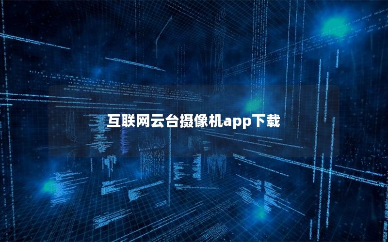 互联网云台摄像机app下载