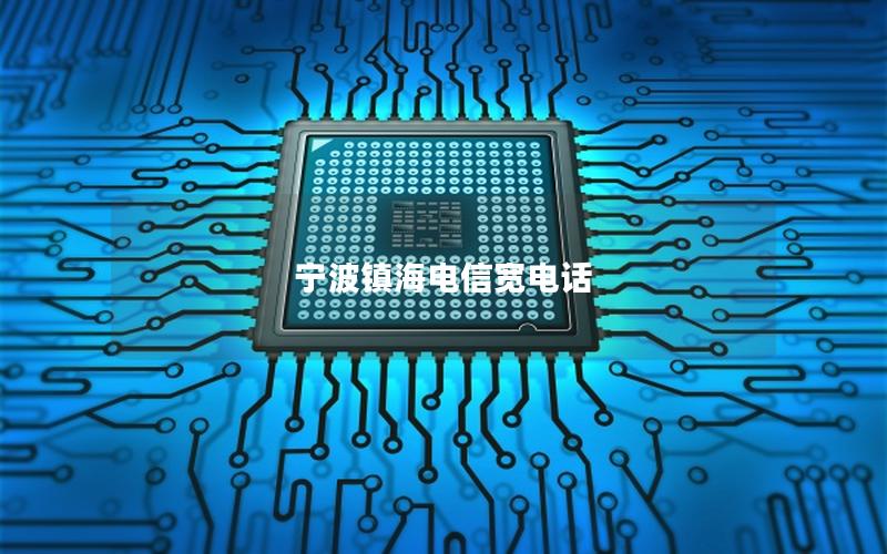 宁波镇海电信宽电话