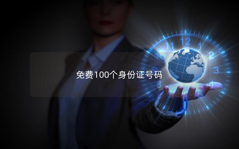 免费100个身份证号码