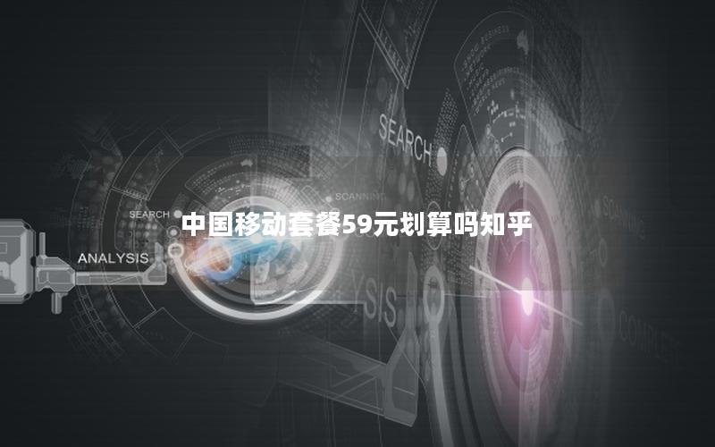 中国移动套餐59元划算吗神卡网