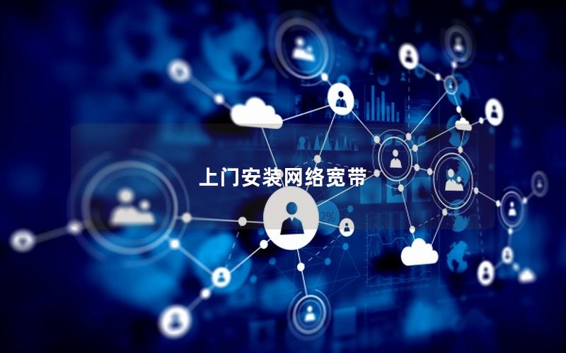 上门安装网络宽带