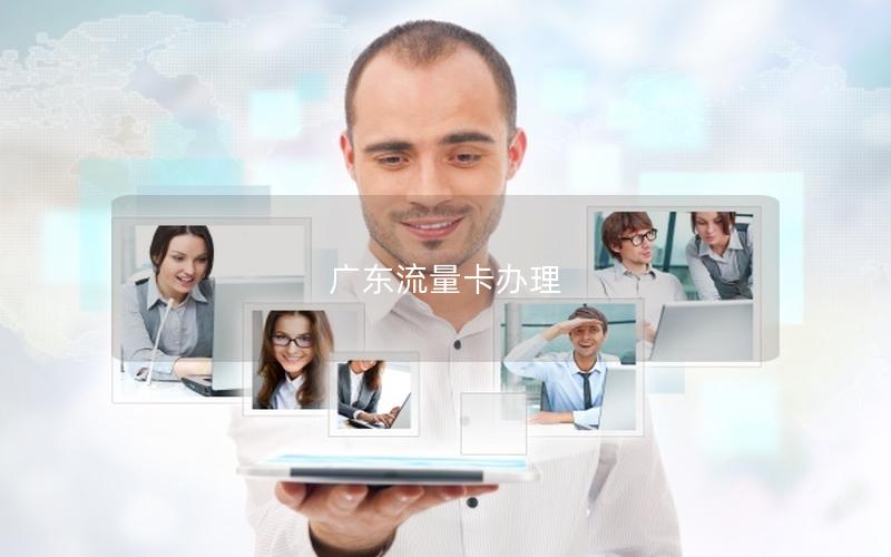 广东流量卡办理