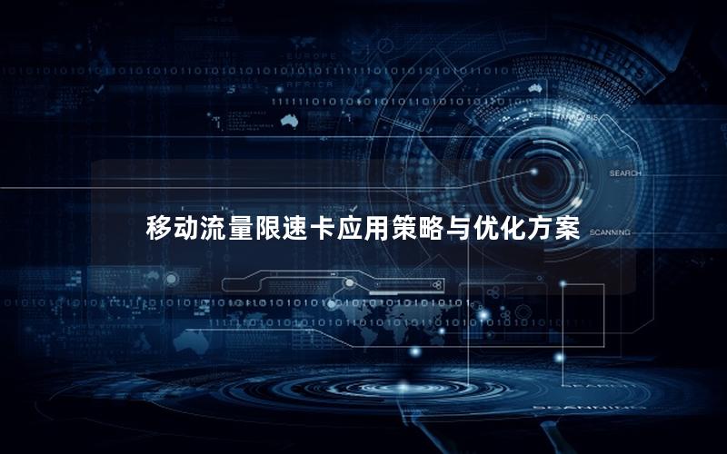 移动流量限速卡应用策略与优化方案