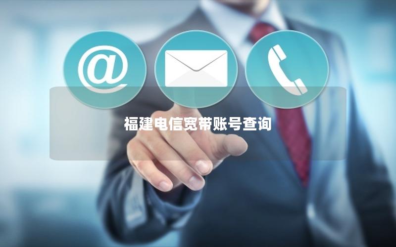 福建电信宽带账号查询
