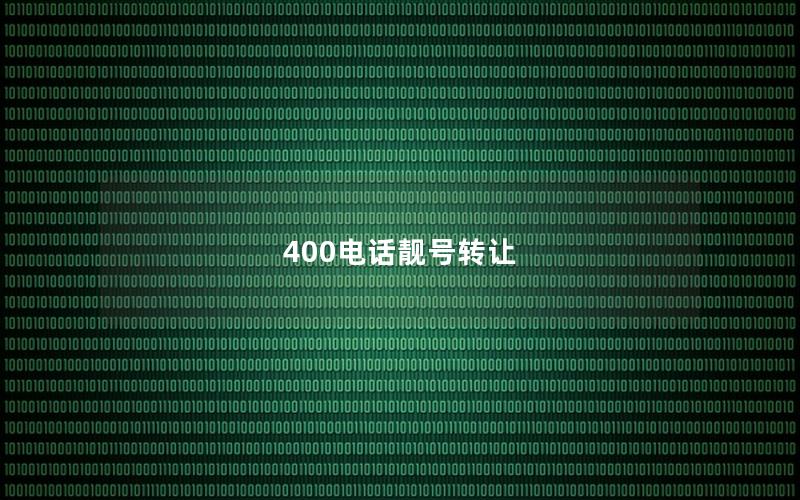 400电话靓号转让